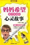 妈妈希望孩子知道的心灵故事