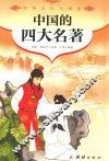中国的四大名著
