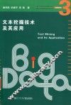 文本挖掘技术及其应用