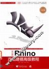 Rhino产品建模高级教程  中文版