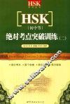 HSK 初中等 绝对考点突破训练 2
