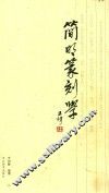 简明篆刻学