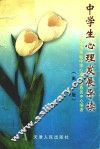 中学生心理发展导读  高中版