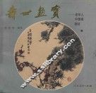 寿世画宝  老年人中国画教材