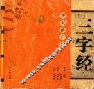 智识的启蒙  三字经