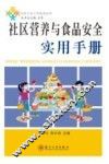 社区营养与食品安全实用手册