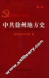 中共徐州地方史  第2卷  1949-1978