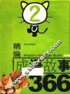 精编成语故事366  2