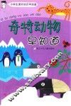 奇特动物早知道