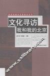 文化寻访  我和我的北京