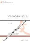 西方思潮与中国近代文学