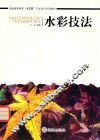 水彩技法