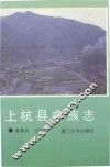 上杭县畲族志