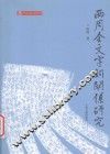 西周金文字词关系研究