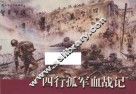 繁景梦源  四行孤军血战记