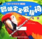 聪明宝宝爱提问  鸟类