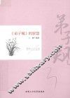 《弟子规》的智慧