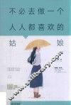 不必去做一个人人都喜欢的姑娘