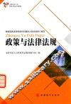 政策与法律法规