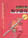 哈佛经典  数学游戏