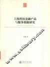 上海科技金融产品与服务创新研究