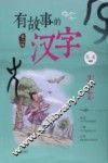 有故事的汉字  自我认知篇