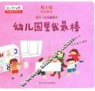 好孩子好品质系列  幼儿园里我最棒