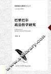 巴里巴尔政治哲学研究