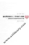 新时期资助育人工作探索与创新  湖南省学生资助研究优秀论文集