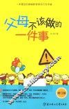 父母不该做的一件事