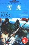 世界文学名著宝库  雪虎  青少版