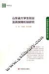 山东省大学生创业及其保障机制研究