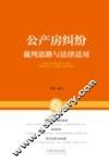 公产房纠纷裁判思路与法律适用