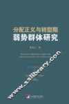 分配正义与转型期弱势群体研究