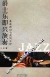 爵士乐即兴演奏，基础理论与实例分析