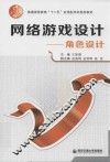 网络游戏设计  角色设计