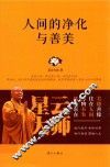 人间的净化与善美