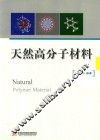 天然高分子材料
