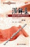 濯锦录  名宿与旧事中的百年川大  第3卷