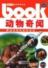 动物奇闻  解读动物的肢体语言