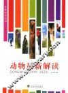 图解科学天地大观丛书  生物科学丛书  动物新解读  彩图版