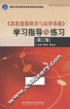 《思想道德修养与法律基础》学习指导与练习