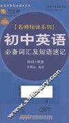 初中英语必备词汇及短语速记 电子书封面