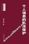 个人信息的私法保护
