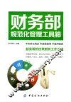 财务部规范化管理工具箱