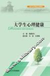 大学生心理健康