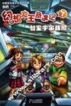 幻想大王奇遇记  7  教室宇宙战舰