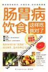 肠胃病饮食这样吃就对了