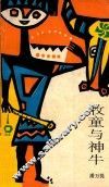 牧童与神牛