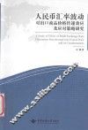 人民币汇率波动对出口商品价格传递效应及应对策略研究